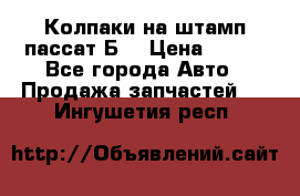 Колпаки на штамп пассат Б3 › Цена ­ 200 - Все города Авто » Продажа запчастей   . Ингушетия респ.
